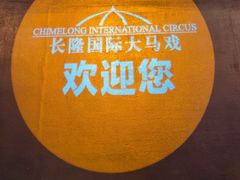 -广州长隆国际大马戏