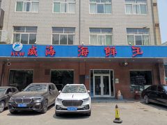 -威海海鲜王(窑头路店)