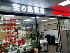 -横岗眼镜城