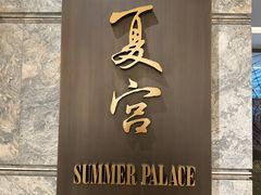 -夏宫中餐厅(静安香格里拉店)