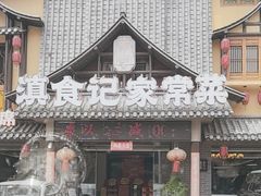-家宴滇食记·云南家常菜
