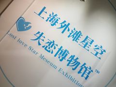 -上海外滩星空失恋减压馆(外滩旗舰馆)