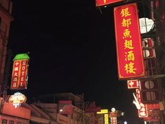 -唐人街(耀华力路)