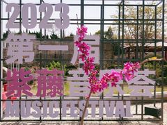 -嘉定紫藤园