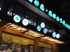 门面-鱼羊鲜烧烤(诚朴路店)