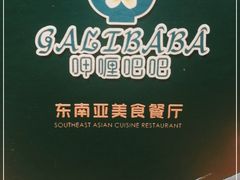 -马来西亚肉骨茶汤·招牌螃蟹·烧鸡·呷喱吧吧(海上世界店)