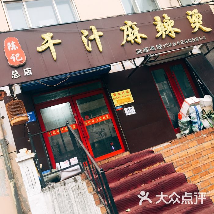 陈记干汁麻辣烫