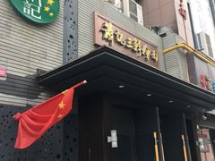 门面-萧记三鲜烩面(黄河路店)