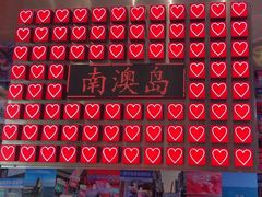 -南澳岛打卡果汁冰公司
