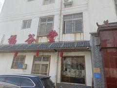 -福谷堂煎饼卷大葱(康虹路店)
