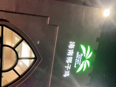 -海南椰子鸡餐厅(三亚湾红树林店)