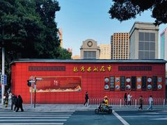 -越秀西湖花市(广州城市广场花卉店)