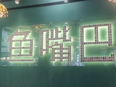 -老街鱼嘴巴(坡子街老店)