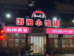 -浏阳小饭铺(洪西小区店)