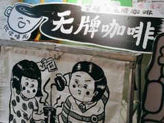 -无牌咖啡&酒馆
