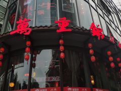 -万重锦·人文川菜馆(骡马市店)