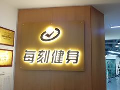 -每刻健身工作室(西直门店)