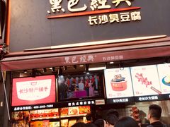 门面-黑色经典臭豆腐·湖南特产(步行街店)