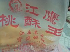 -江鹰桃酥王(张掖路步行街店)