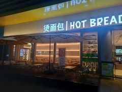 -烫面包·面包烘焙(绿地缤纷城店)
