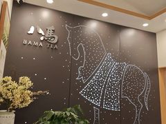 -八马茶业(星海胜利路旗舰店)