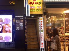 门面-辣火功夫麻辣烫(明洞1号店)