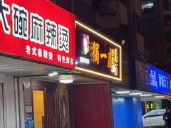 -三鞭一花·独一处·元英砂锅(海光寺店)