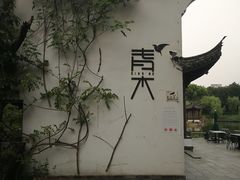 -日出青木·杭帮菜名店