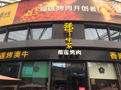 门面-犟牛家·榴莲烤肉(五棵松店)