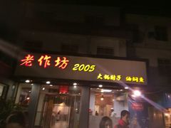 -老作坊2005(福源小区店)