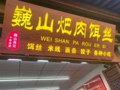 -巍山𤆵肉饵丝