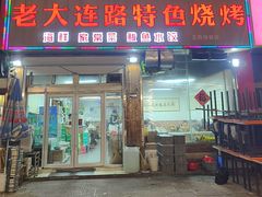 -老大连路特色烧烤(基隆路店)