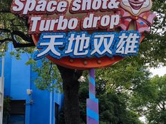 -上海欢乐谷