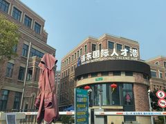 -浦东国际人才港