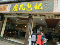 -詹氏包记(文公路店)