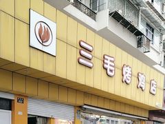 -三毛烤鸡(清泰街店)