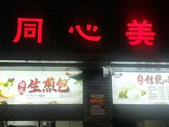 门面-同心楼(解放北路店)