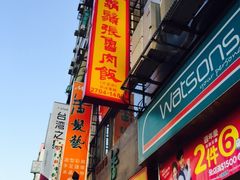 -胡须张鲁肉饭(台北大安店)