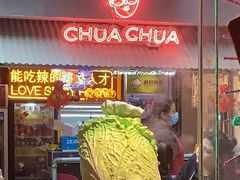 门面-王歘歘·chuǎ火锅(五道营店)