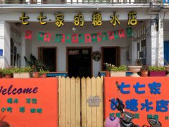 门面-七七家的糖水店(南湾街1号店)