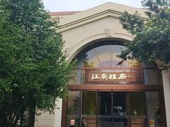 -江南雅厨(李公堤店)