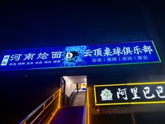 -云顶桌球棋牌俱乐部(长楹天街店)