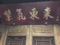 门面-北京老铺烤鸭(老城根店)