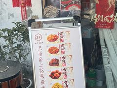 -苏州市吴中区光福窑上花果蜜饯厂