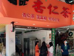 门面-杨记杏仁茶(椰园店)