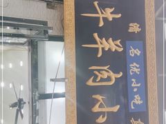 门面-刘信牛羊肉泡馍小炒(回民街店)