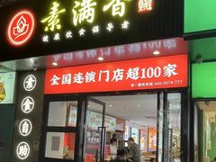 -素满香·素食自助餐(福州·长乐北路店)