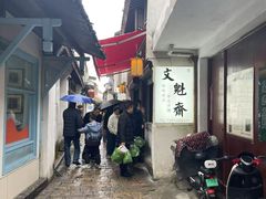 -文魁斋