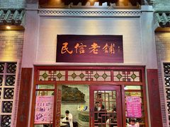 门面-民信老铺(华盖路店)
