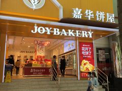 门面-嘉华饼屋JOY BAKERY(南屏街店)